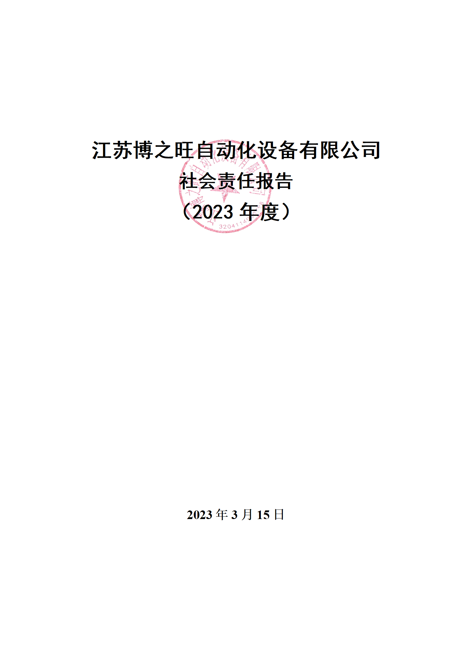 13、社會(huì)責(zé)任報(bào)告_01.png
