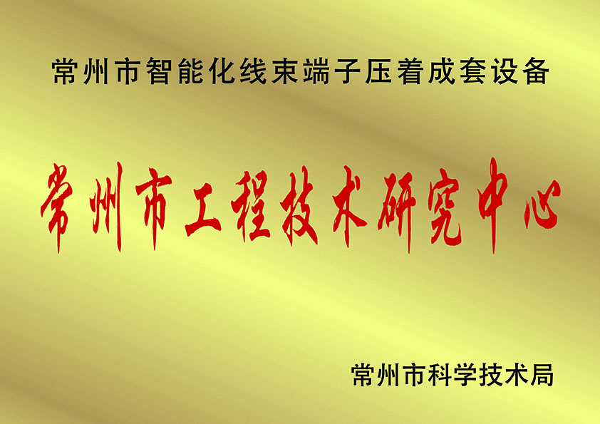 常州市工程技術(shù)研究中.心、.jpg